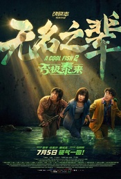 《无名之辈:否极泰来》北京深度对谈·映后互动【贤Movie524期】