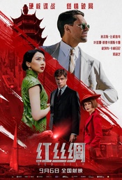 热门活动-中俄合拍片《红丝绸》中国首映活动·映后互动【贤Movie542期】