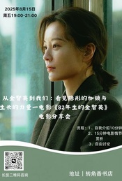 热门活动-从金智英到我们：看见隐形的枷锁与生长的力量