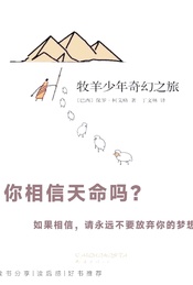 热门活动-看看你的天赋使命是什么？--《牧羊少年奇幻之旅》读书分享会