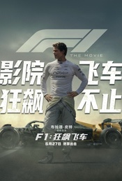 热门活动-《F1:狂飙飞车》超前观影4DX专场·映后互动【贤Movie516期】