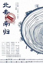 活动封面-话剧《北去·南归》