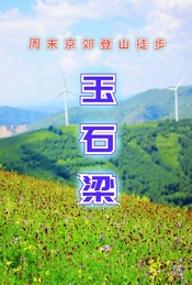 热门活动-周末1日登山徒步 |【玉石梁】华北名山-五星草甸-治愈系徒步