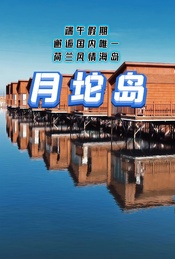 热门活动-端午假期：月坨岛2日休闲游-住宿岛上