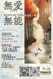 热门活动-「無愛·無能」Ray無意義沙龍