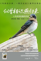 热门活动-似曾相识燕归来丨《鸟类启示录：一部文化史》新书分享会