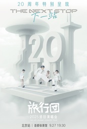 热门活动-旅行团乐队20周年特别呈现「下一站」2025演唱会-北京站