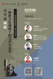 热门活动-汉学家顾彬：一种跨文化视域下的文学与治学