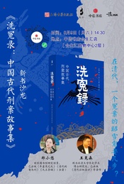 《洗冤录:中国古代刑案故事集》新书沙龙