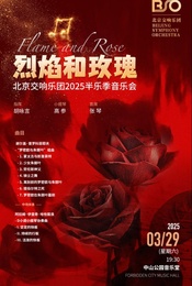 《烈焰和玫瑰》北京交响乐团2025半乐季音乐会