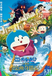 热门活动-《哆啦A梦：大雄的绘画奇遇记》北京首映礼·映后互动【贤Movie510期】