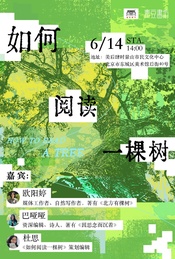 热门活动-【新书分享】如何阅读一棵树  欧阳婷X巴哑哑X杜思