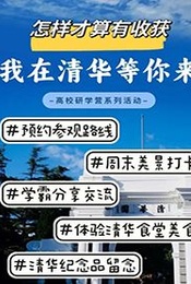 【清华大学研学】校园参观、学霸分享交流、品高校食堂，带娃来打卡~