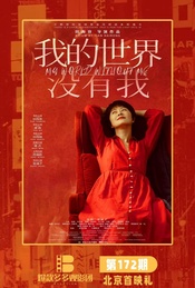 活动封面-张涵予映后《我的世界没有我》北京首映礼（爆款多多观影团172期 ）