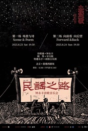 热门活动-【音乐会】《民谣之路——钟永丰诗歌音乐会》