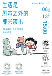 热门活动-生活是剧本之外的即兴演出——《幸福藏在上升的气泡里》新书分享会