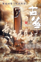 热门活动-《春江花月夜》“筝鸣四季·古韵新声”---古筝专场音乐会