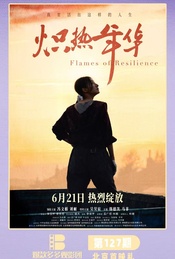 热门活动-冯文娟刘頔吴昊宸等映后《炽热年华》北京首映礼（爆款多多观影团）