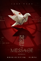 活动封面-音乐剧《风声》 根据麦家原著改编▪阿云嘎作品