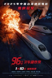 热门活动-《96分钟：列车爆炸案》全国10城【北京场】超前观影（不散第548期）