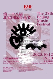 热门活动-第二十八届北京国际音乐节 未来传统 新生代纪 音乐剧场《刻在森林的海》