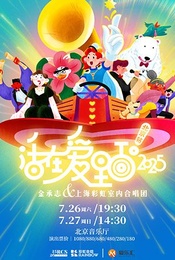 热门活动-《活在爱里面！2025》 金承志与上海彩虹室内合唱团 2025-2026演出季北京音乐会