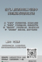 热门活动-讲座：当代人应该如何从毛选中找到解决问答的方法