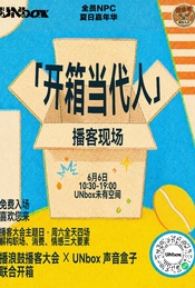 热门活动-UNbox未有空间✖️播浪鼓播客大会 | 线下播客录制现场
