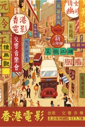 活动封面-《饮歌》香港电影金曲交响音乐会