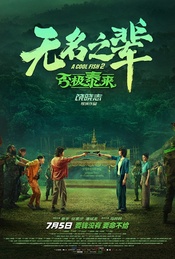 热门活动-暑期档犯罪喜剧《无名之辈：否极泰来》北京点映免费观影