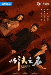 热门活动-张译李光洁蒋欣主演年度检察侦查大剧《以法之名》超前观剧+主创交流