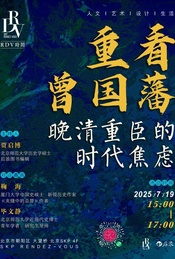 热门活动-RDV時間·北京 | 鞠海×毕文静×贾启博：重看曾国藩