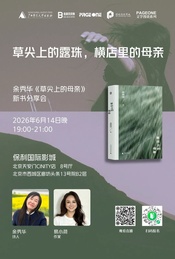 热门活动-草尖上的露珠，横店里的母亲——余秀华《草尖上的母亲》新书分享会
