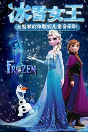 体验式互动亲子剧《冰雪女王之魔法奇缘》