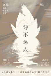 “诗不远人”——《诗词大先生:叶嘉莹的诗教人生》新书分享会