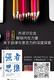热门活动-读书会：解锁内在力量，一场关于自律与意志力的深度探索