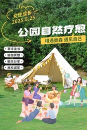 热门活动-女性自我成长&公园自然疗愈