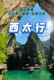 热门活动-端午假期：太行第一雄峡-八泉峡-黄涯洞-虹霓古村休闲游