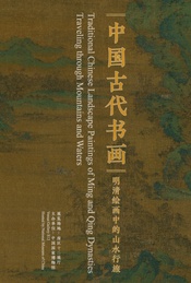 推荐活动-中国国家博物馆展览|中国古代书画明清绘画中的山水行旅展览