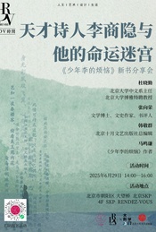 杜晓勤×张向荣×韩敬群×马鸣谦:天才诗人李商隐与他的命运迷宫