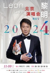 Leon黎明北京演唱会2024