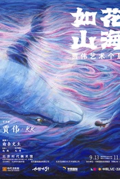 热门活动-《如花山海》贾伟艺术个展