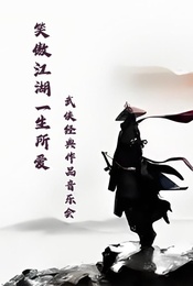 【29抢秒杀】《笑傲江湖·一生所爱》武侠经典作品音乐会
