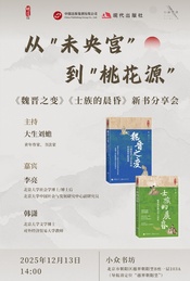 热门活动-从“未央宫”到“桃花源”《魏晋之变》《士族的晨昏》新书分享会