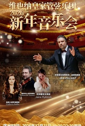 活动封面-维也纳皇家管弦乐团 2026 新年音乐会——北京站