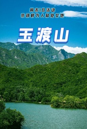 热门活动-五一1日休闲户外 |【玉渡山】北京版“苍山洱海” -环湖徒步-高山草甸