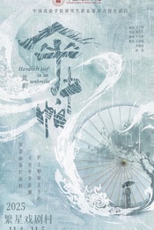 热门活动-2025当代小剧场戏曲邀请展演季 昆曲《伞中帕》