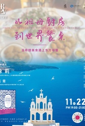 活动封面-希腊驻华大使夫人徐莉：从祖母厨房到世界餐桌