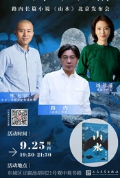 路行千里远 人间万物情 —— 路内长篇小说《山水》北京发布会