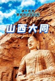 热门活动-端午假期：云冈石窟-大同古城-悬空寺-恒山休闲游